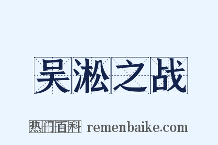 吴淞之战是什么意思的图片